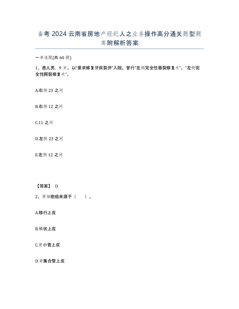 备考2024云南省房地产经纪人之业务操作高分通关题型题库附解析答案