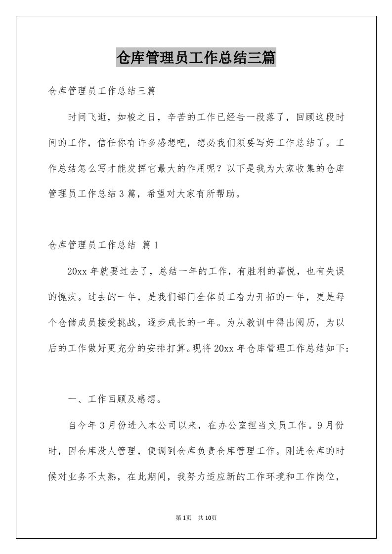 仓库管理员工作总结三篇优质