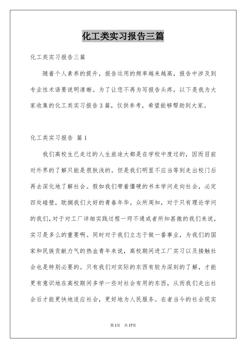 化工类实习报告三篇精选