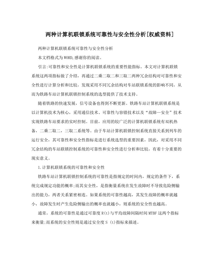 两种计算机联锁系统可靠性与安全性分析[权威资料]