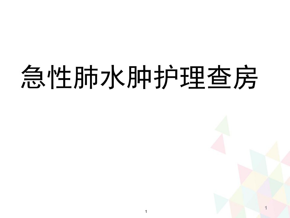 （推荐精选）12月急性肺水肿护理查房