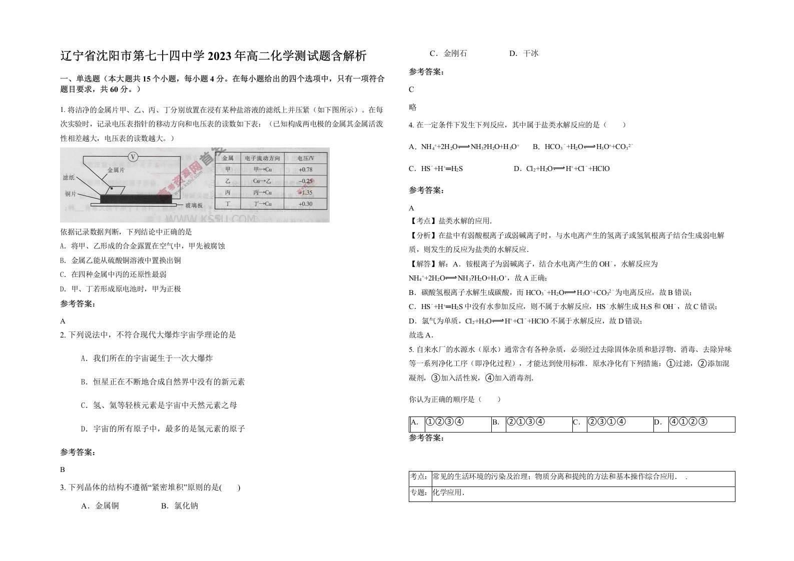 辽宁省沈阳市第七十四中学2023年高二化学测试题含解析