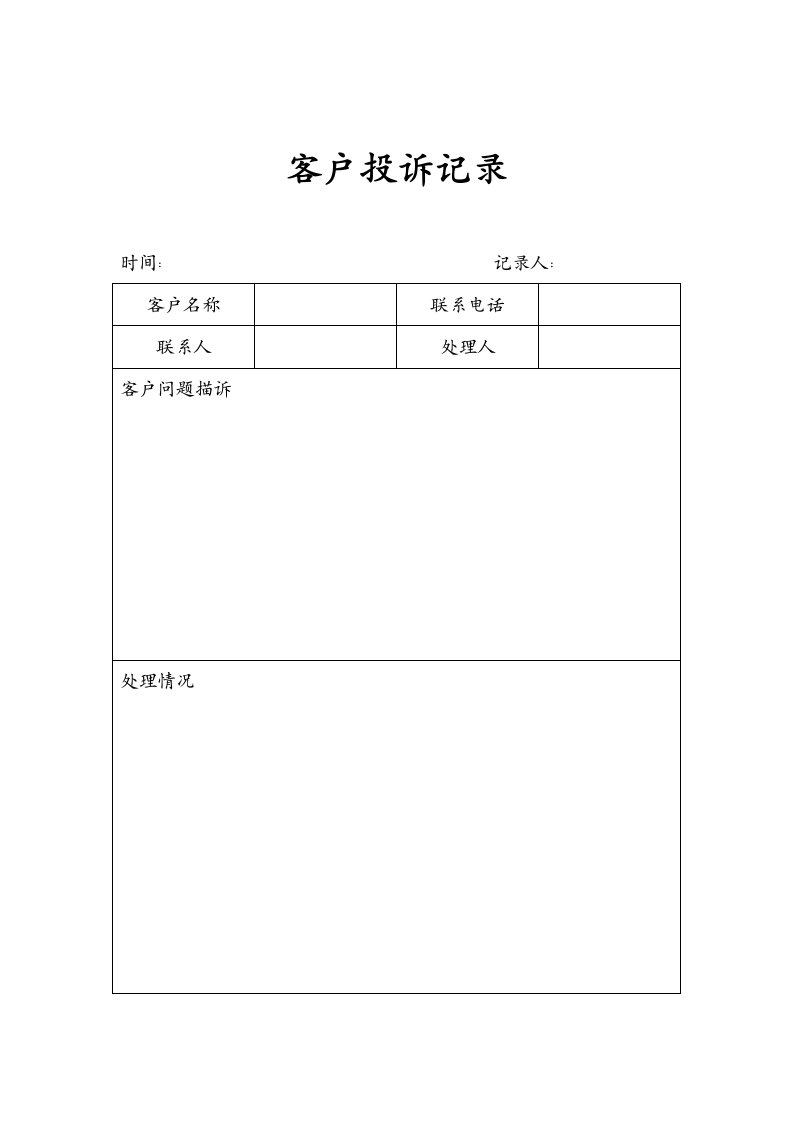 【管理精品】31-客户投诉记录