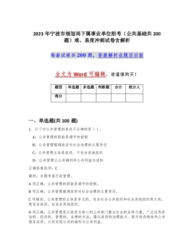 2023年宁波市规划局下属事业单位招考公共基础共200题难易度冲刺试卷含解析