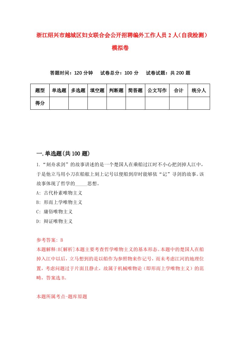 浙江绍兴市越城区妇女联合会公开招聘编外工作人员2人自我检测模拟卷第0卷