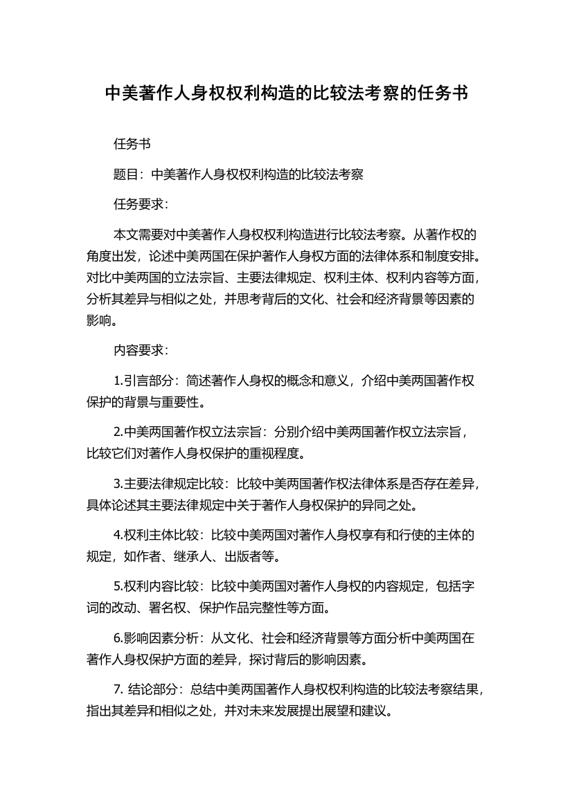 中美著作人身权权利构造的比较法考察的任务书