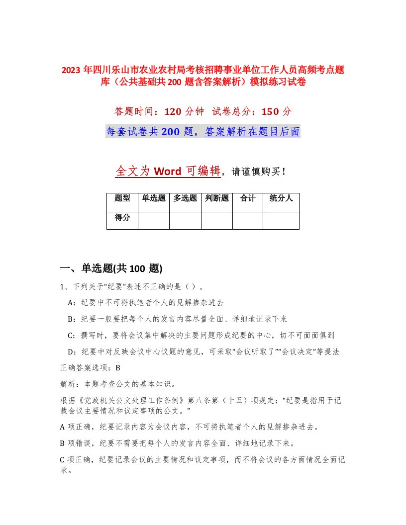 2023年四川乐山市农业农村局考核招聘事业单位工作人员高频考点题库公共基础共200题含答案解析模拟练习试卷