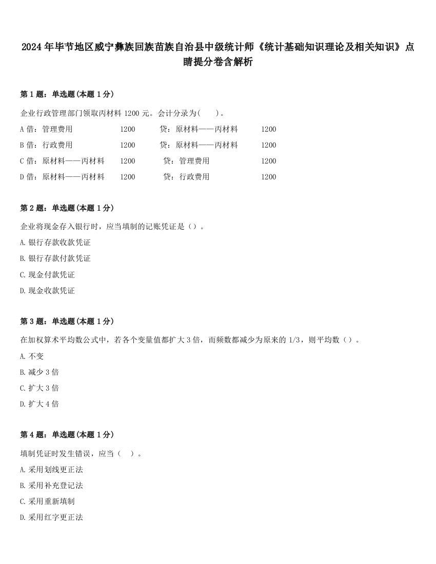 2024年毕节地区威宁彝族回族苗族自治县中级统计师《统计基础知识理论及相关知识》点睛提分卷含解析