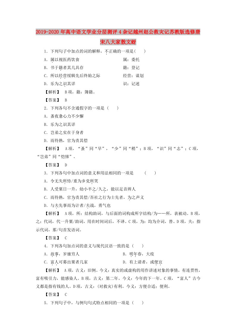 2019-2020年高中语文学业分层测评4杂记越州赵公救灾记苏教版选修唐宋八大家散文蚜