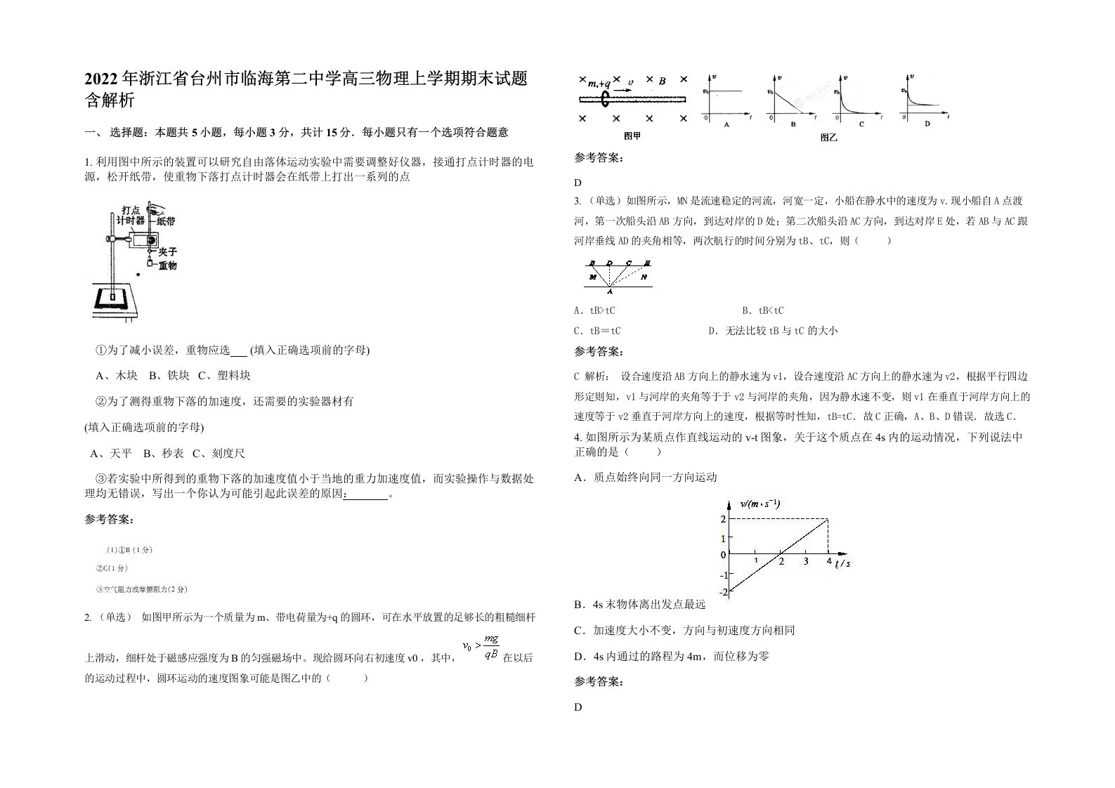 2022年浙江省台州市临海第二中学高三物理上学期期末试题含解析