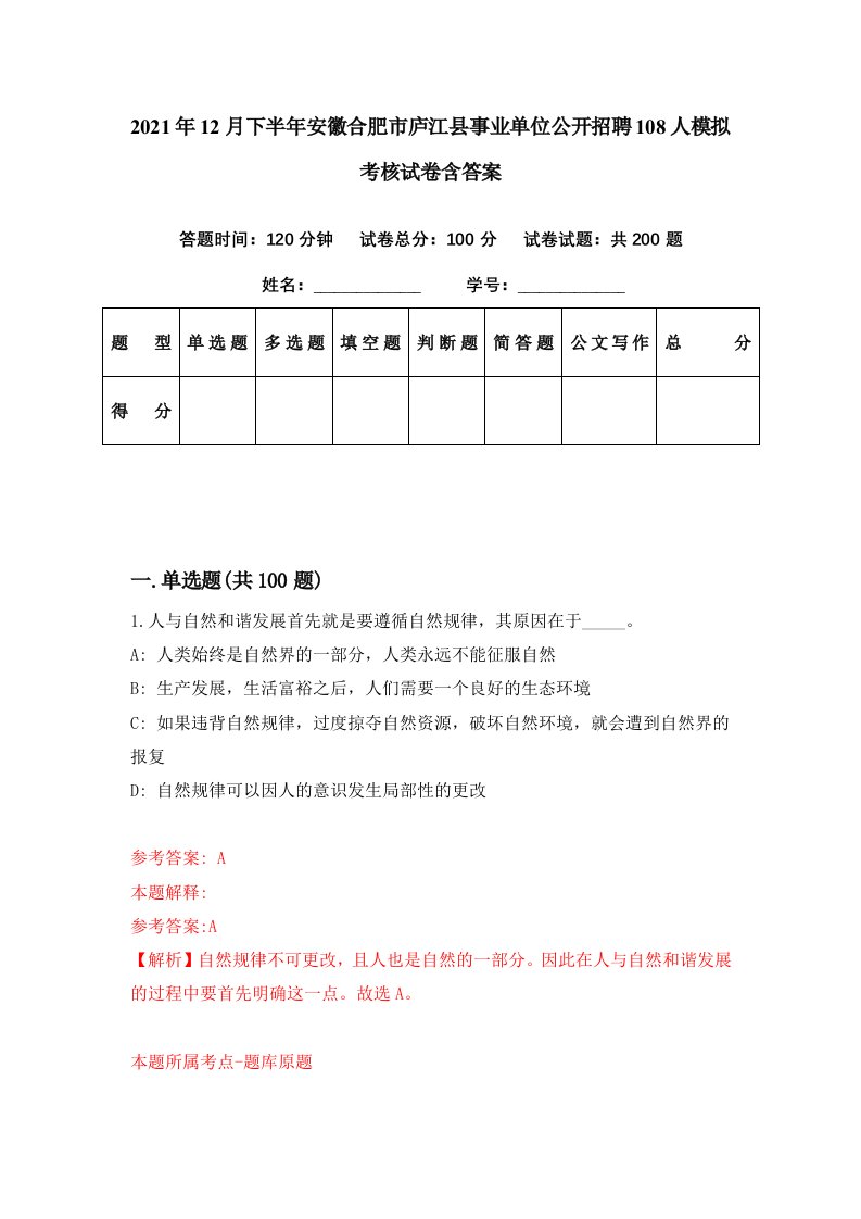 2021年12月下半年安徽合肥市庐江县事业单位公开招聘108人模拟考核试卷含答案5