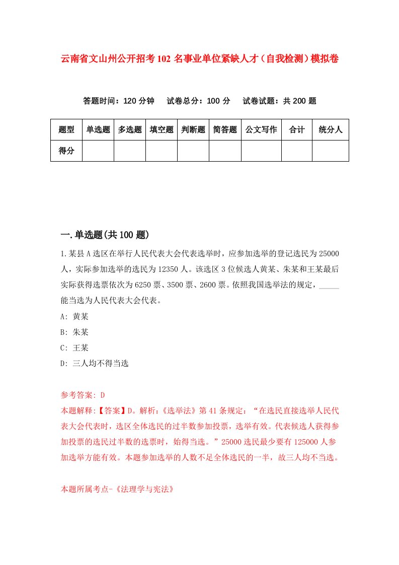 云南省文山州公开招考102名事业单位紧缺人才自我检测模拟卷第4套