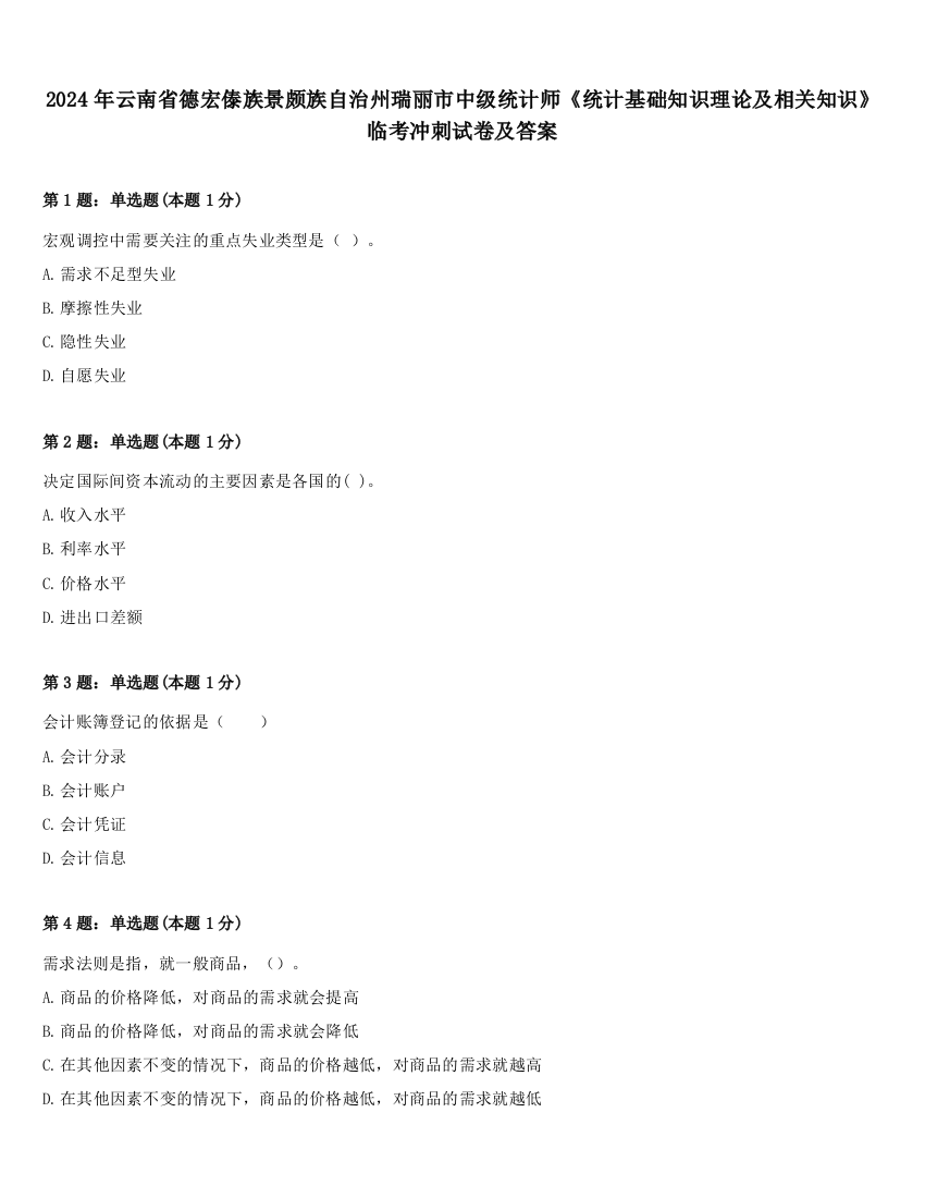 2024年云南省德宏傣族景颇族自治州瑞丽市中级统计师《统计基础知识理论及相关知识》临考冲刺试卷及答案