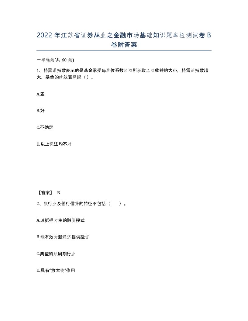 2022年江苏省证券从业之金融市场基础知识题库检测试卷B卷附答案