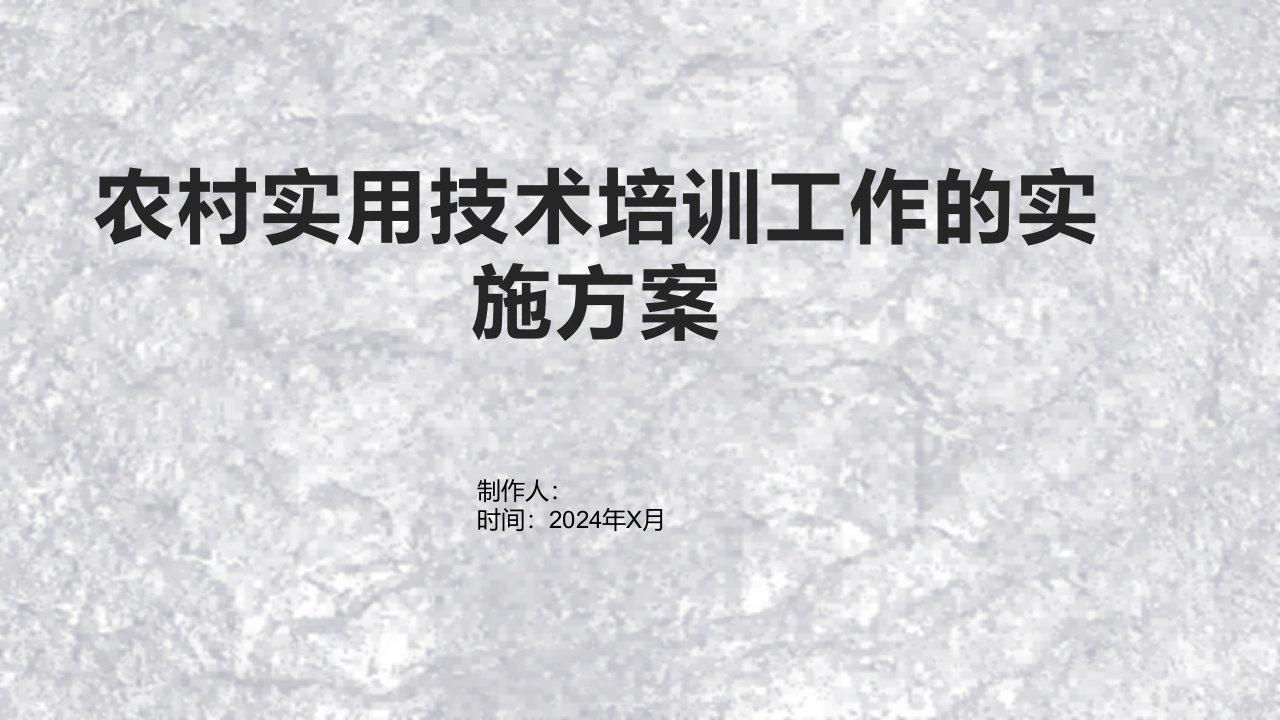 农村实用技术培训工作的实施方案