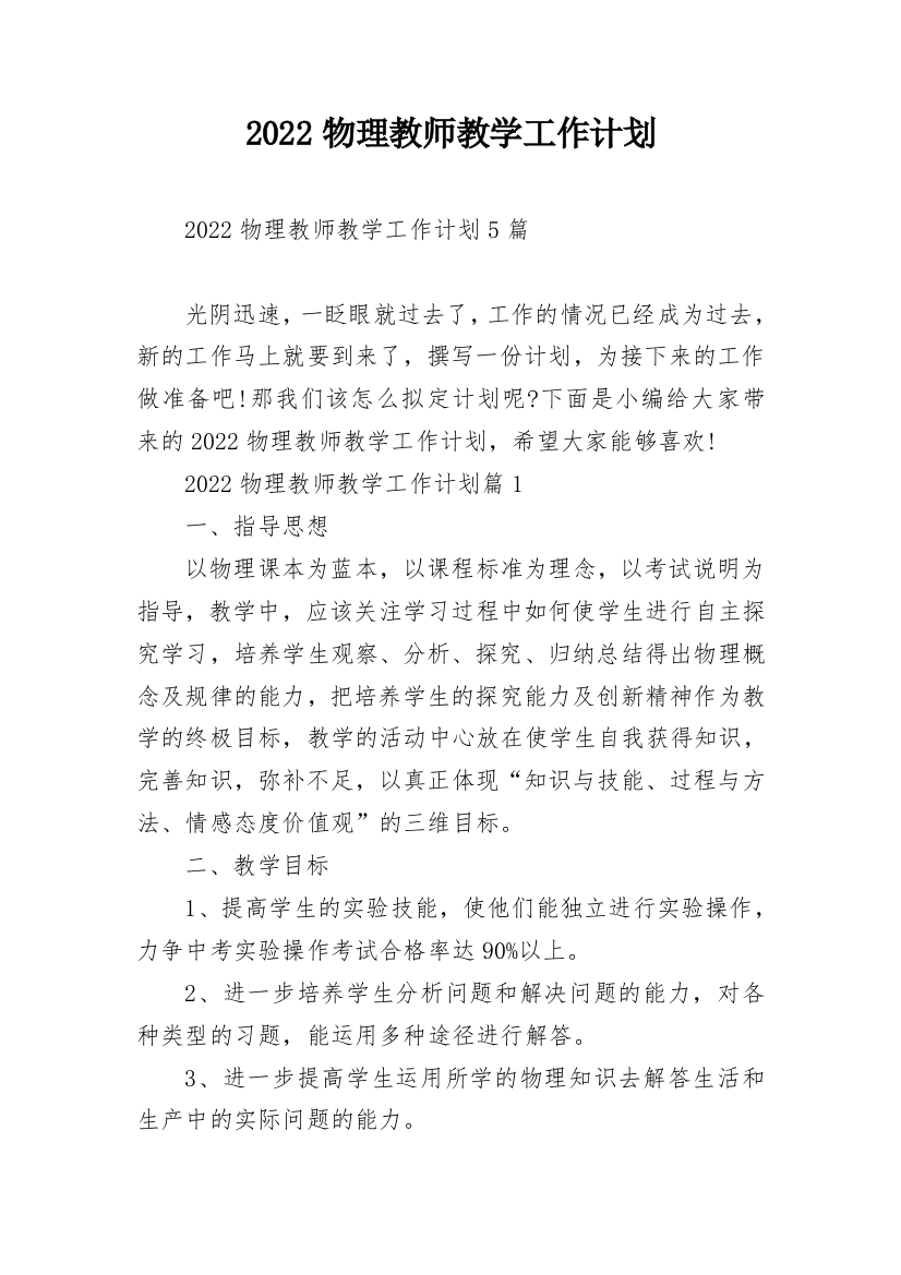 2022物理教师教学工作计划