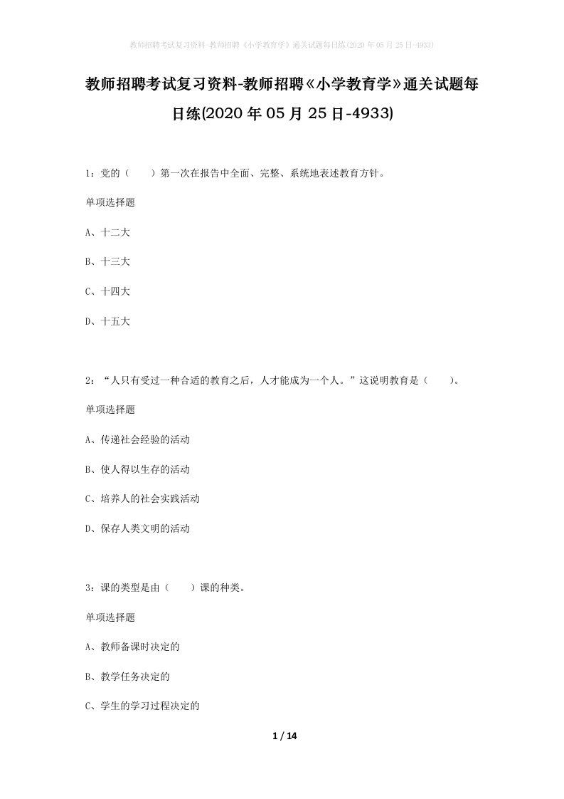 教师招聘考试复习资料-教师招聘小学教育学通关试题每日练2020年05月25日-4933