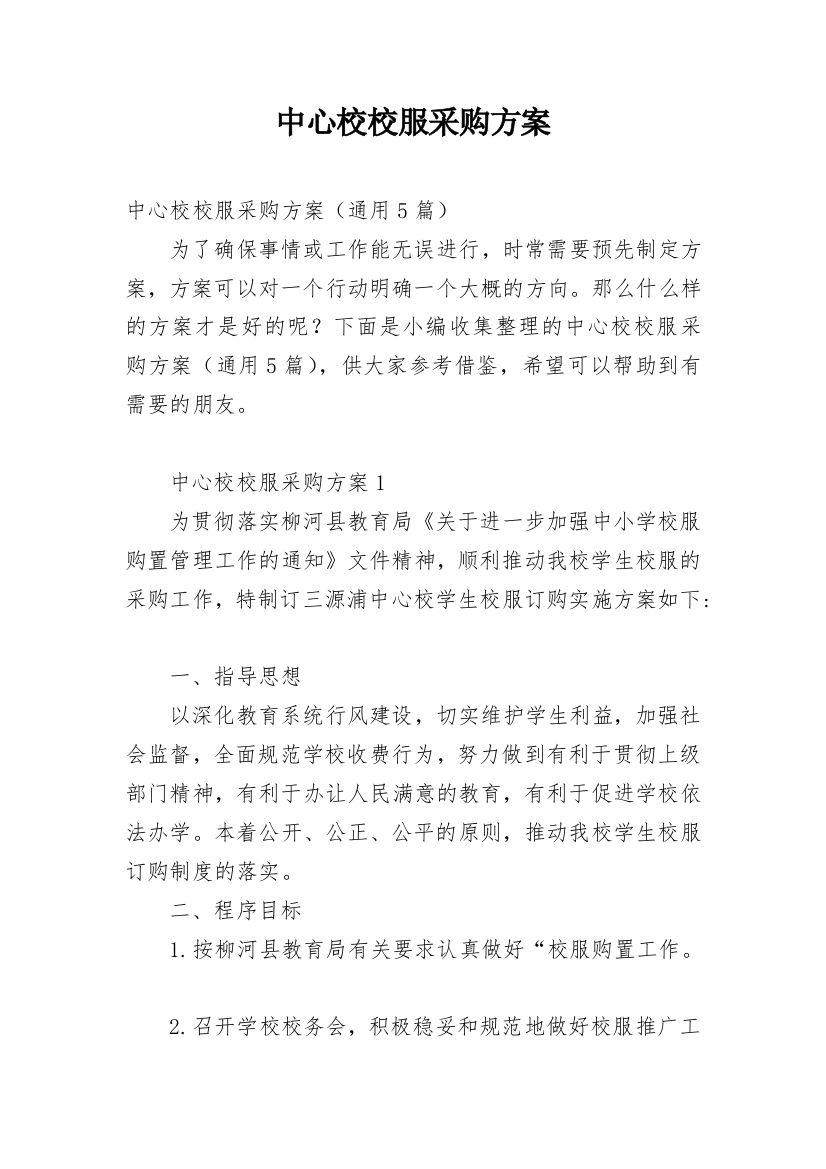 中心校校服采购方案