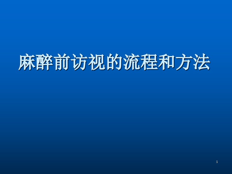 麻醉术前访视流程ppt课件