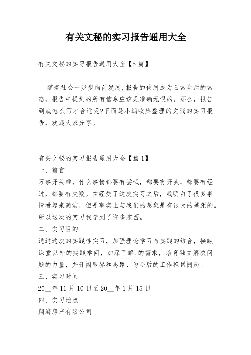 有关文秘的实习报告通用大全