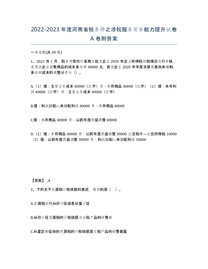 2022-2023年度河南省税务师之涉税服务实务能力提升试卷A卷附答案