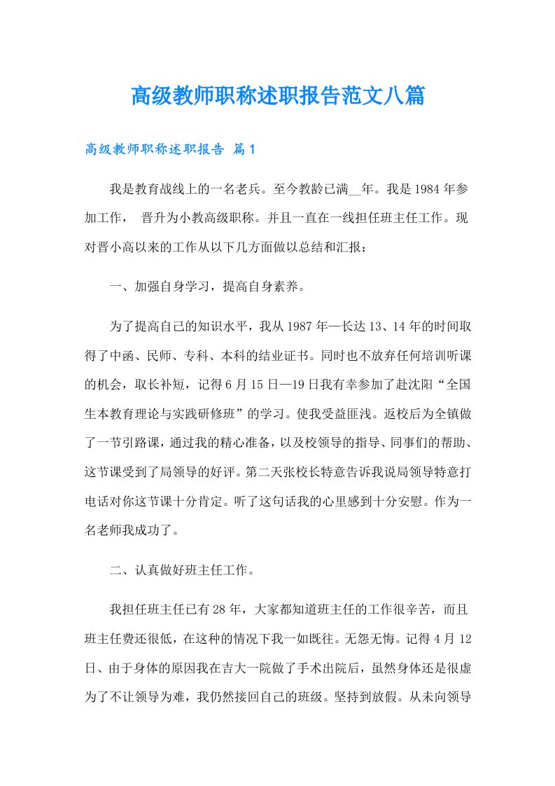 高级教师职称述职报告范文八篇