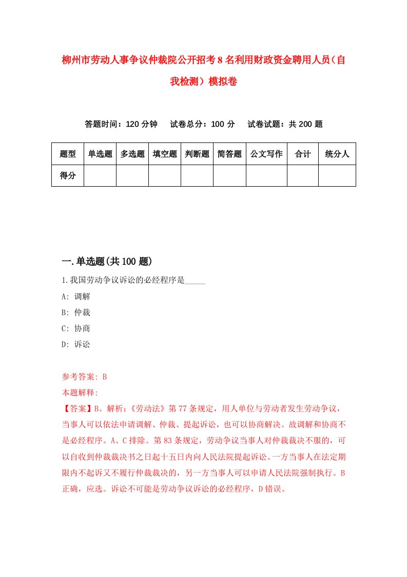 柳州市劳动人事争议仲裁院公开招考8名利用财政资金聘用人员自我检测模拟卷9