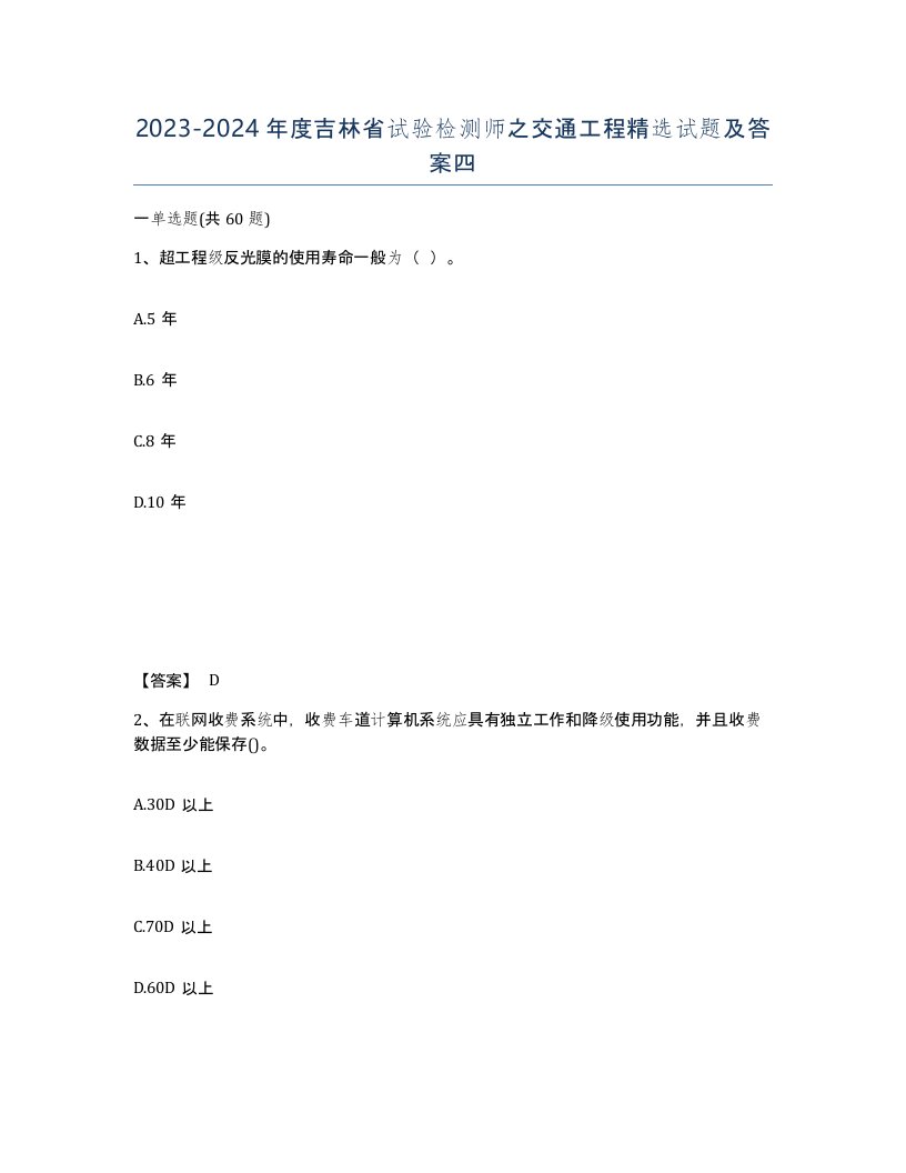 2023-2024年度吉林省试验检测师之交通工程试题及答案四