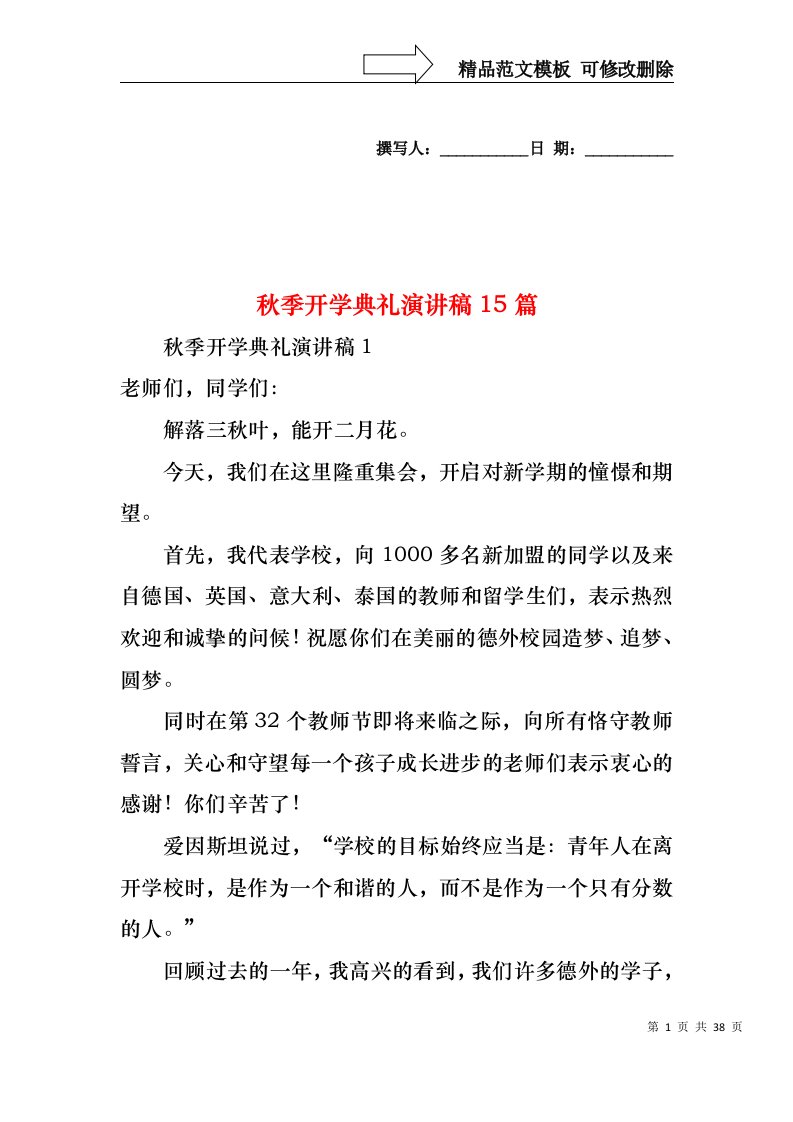 秋季开学典礼演讲稿15篇