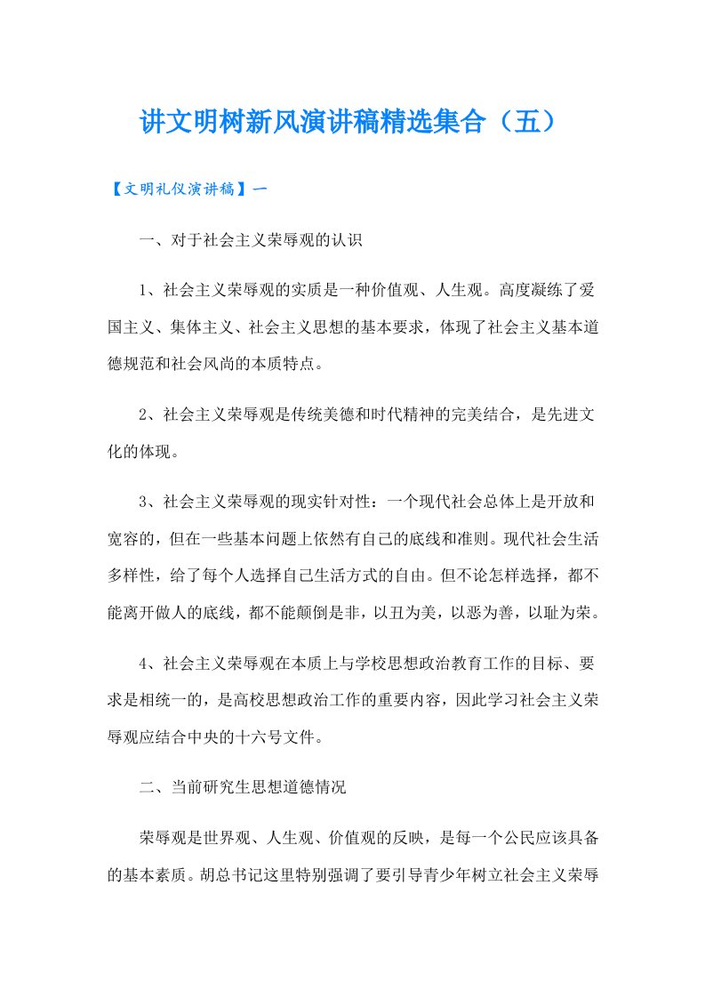 讲文明树新风演讲稿精选集合（五）