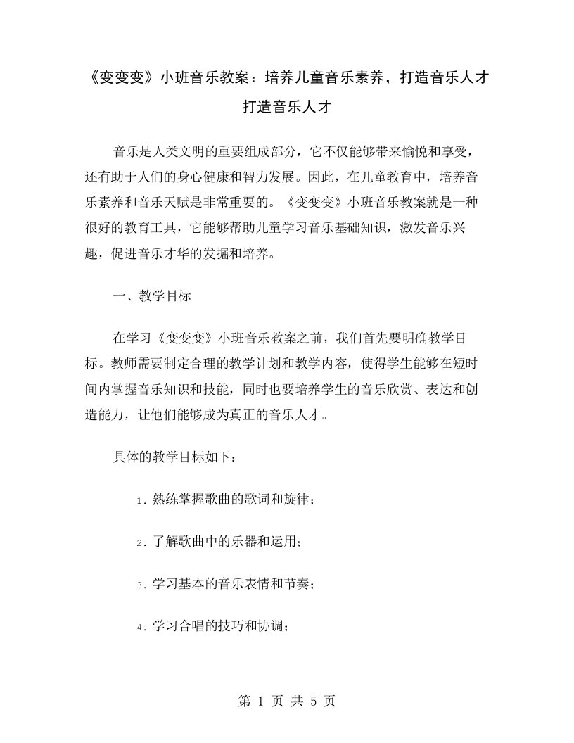 《变变变》小班音乐教案：培养儿童音乐素养，打造音乐人才