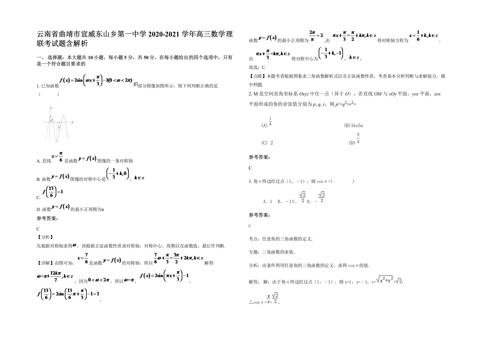 云南省曲靖市宣威东山乡第一中学2020-2021学年高三数学理联考试题含解析