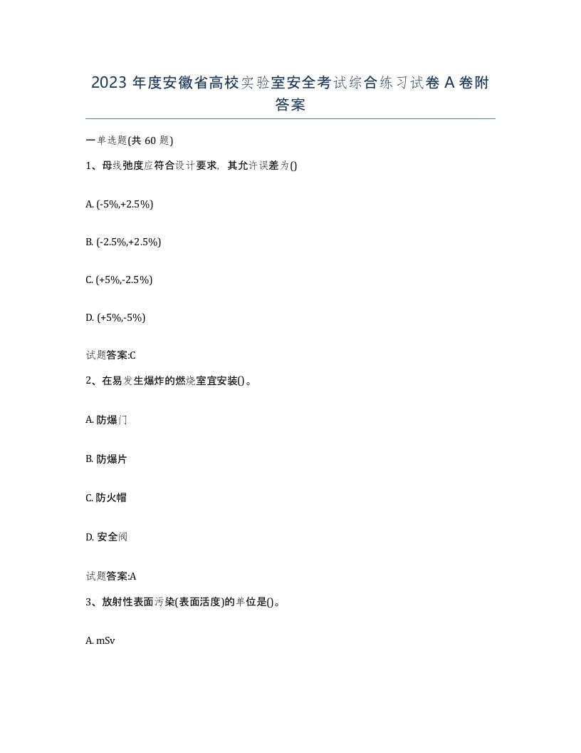 2023年度安徽省高校实验室安全考试综合练习试卷A卷附答案