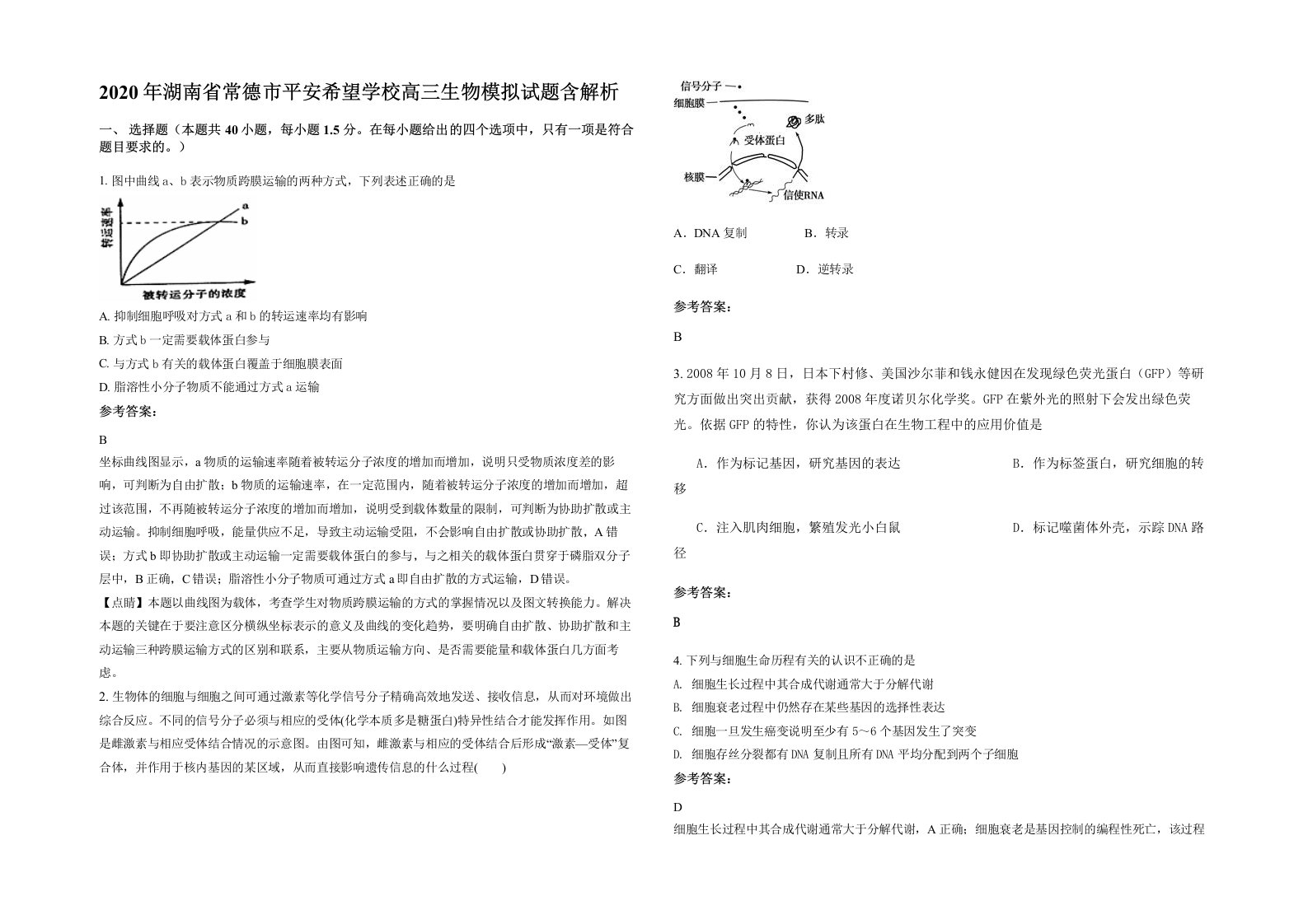 2020年湖南省常德市平安希望学校高三生物模拟试题含解析