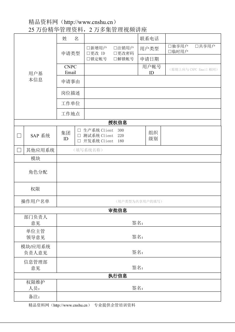 28中国石油测井有限公司信息应用系统用户申请表