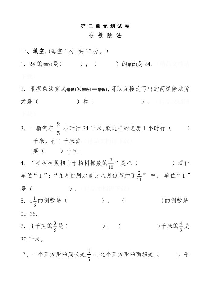 新人教版第三单元分数的除法单元测试试卷及答案详解