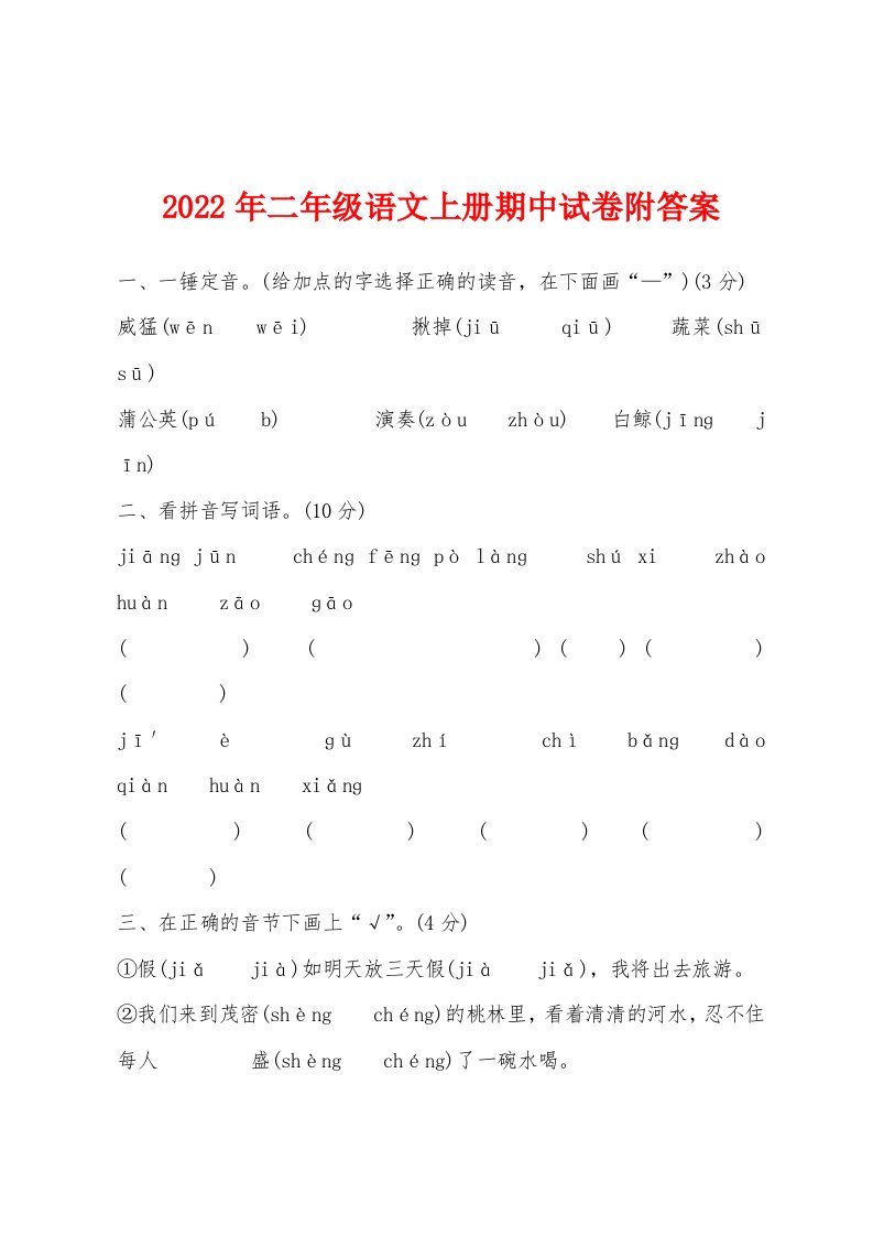 2022年二年级语文上册期中试卷附答案