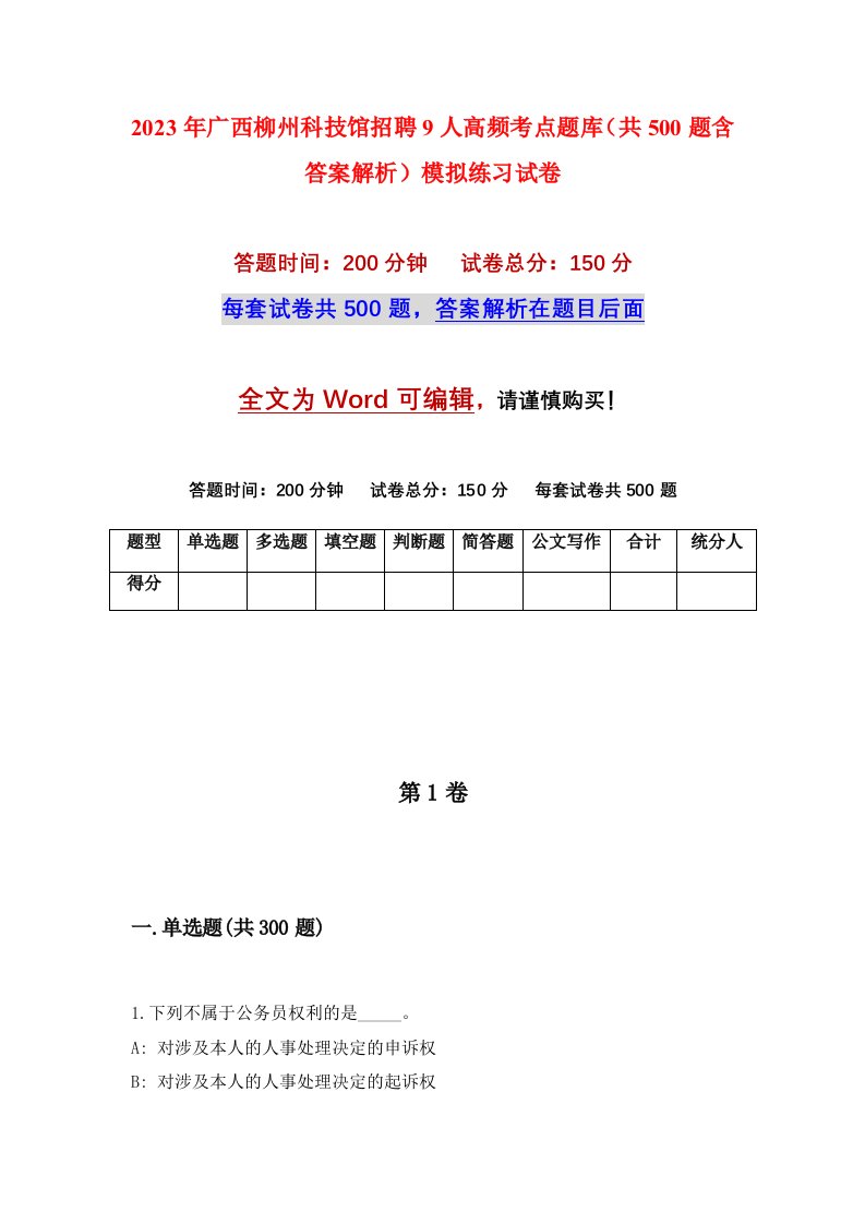 2023年广西柳州科技馆招聘9人高频考点题库共500题含答案解析模拟练习试卷