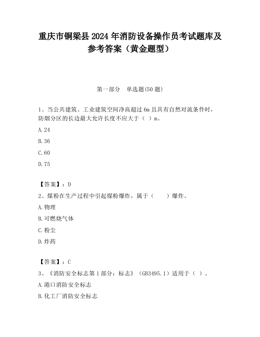 重庆市铜梁县2024年消防设备操作员考试题库及参考答案（黄金题型）