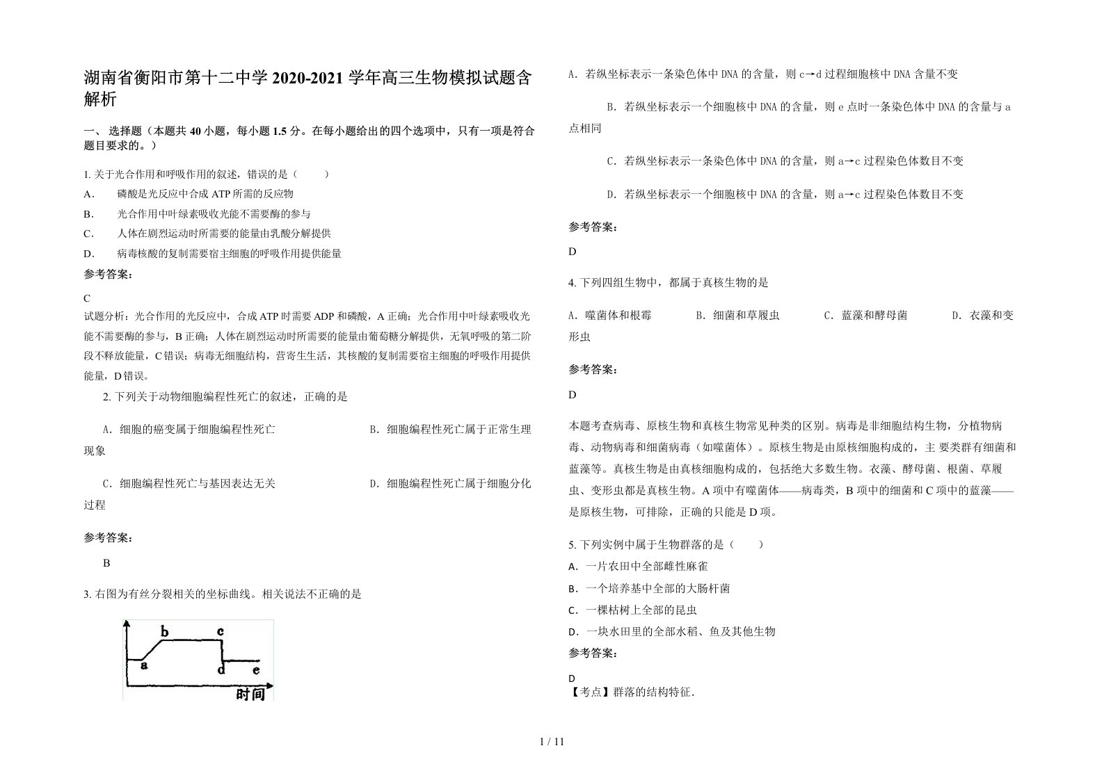 湖南省衡阳市第十二中学2020-2021学年高三生物模拟试题含解析