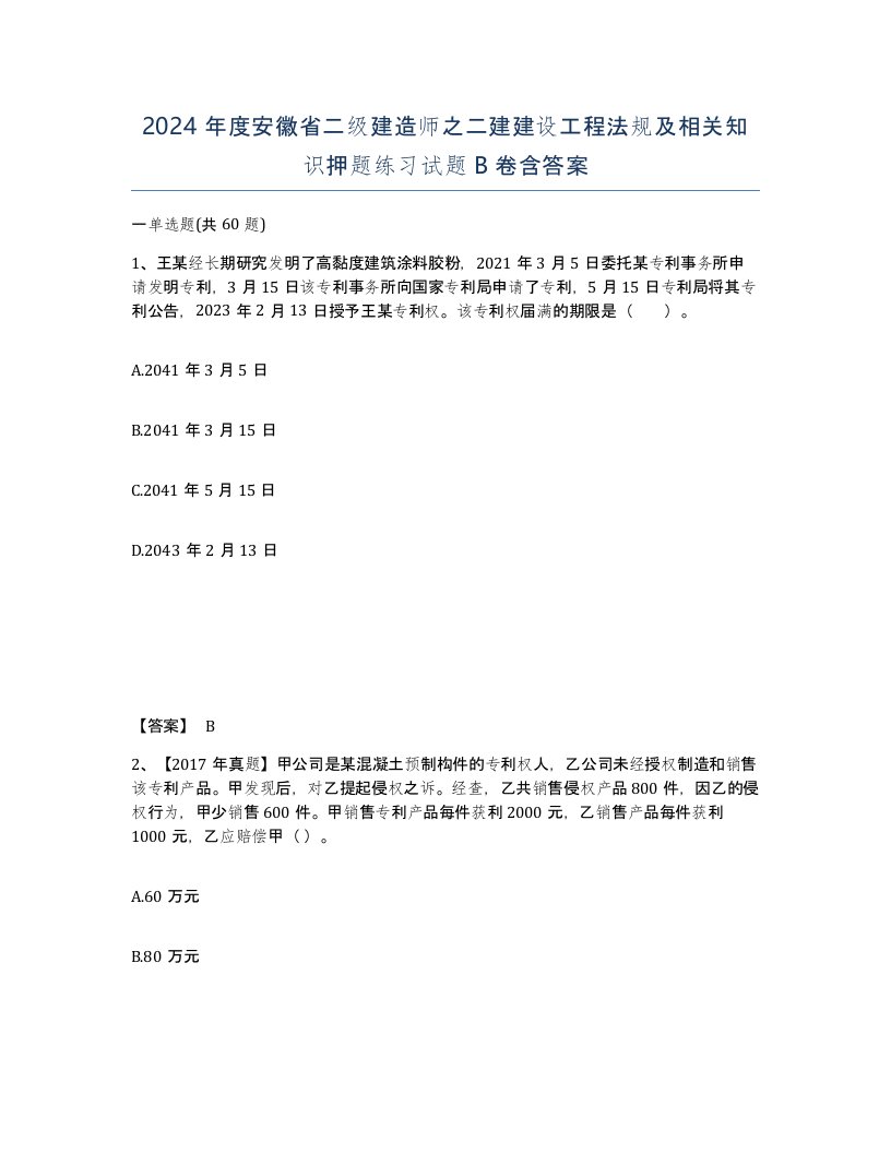 2024年度安徽省二级建造师之二建建设工程法规及相关知识押题练习试题B卷含答案