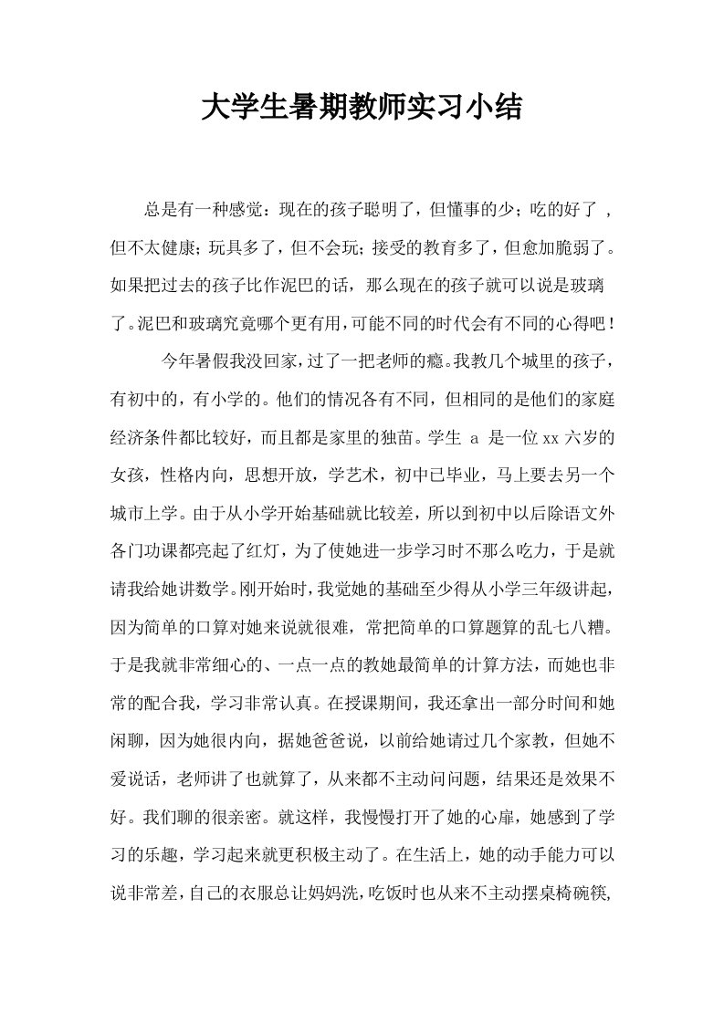 大学生暑期教师实习小结