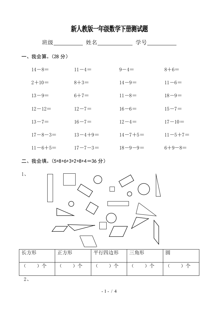 新人教版一年级数学下册测试题