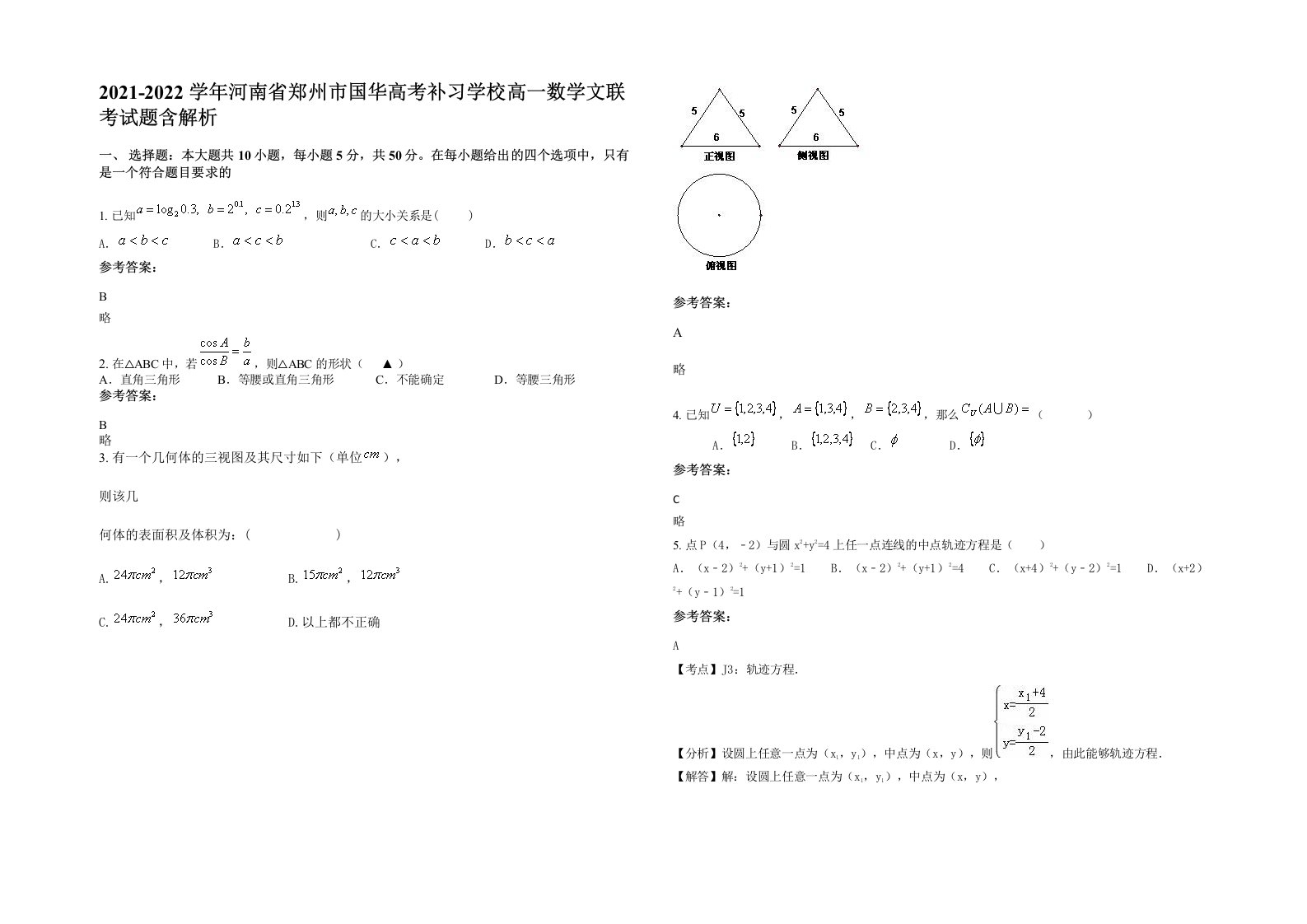 2021-2022学年河南省郑州市国华高考补习学校高一数学文联考试题含解析