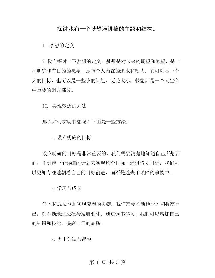 探讨我有一个梦想演讲稿的主题和结构