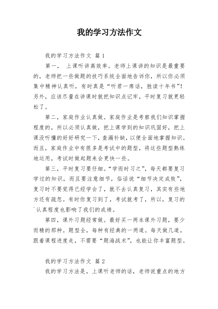 我的学习方法作文_6