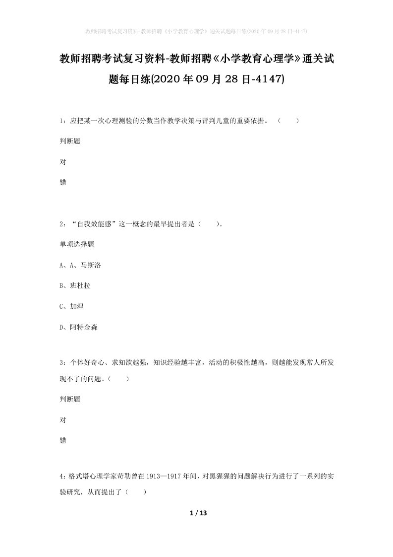 教师招聘考试复习资料-教师招聘小学教育心理学通关试题每日练2020年09月28日-4147