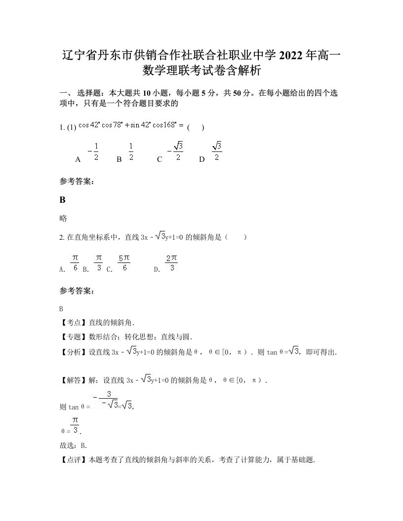 辽宁省丹东市供销合作社联合社职业中学2022年高一数学理联考试卷含解析