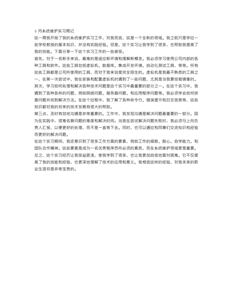 9月系统维护实习周记范文