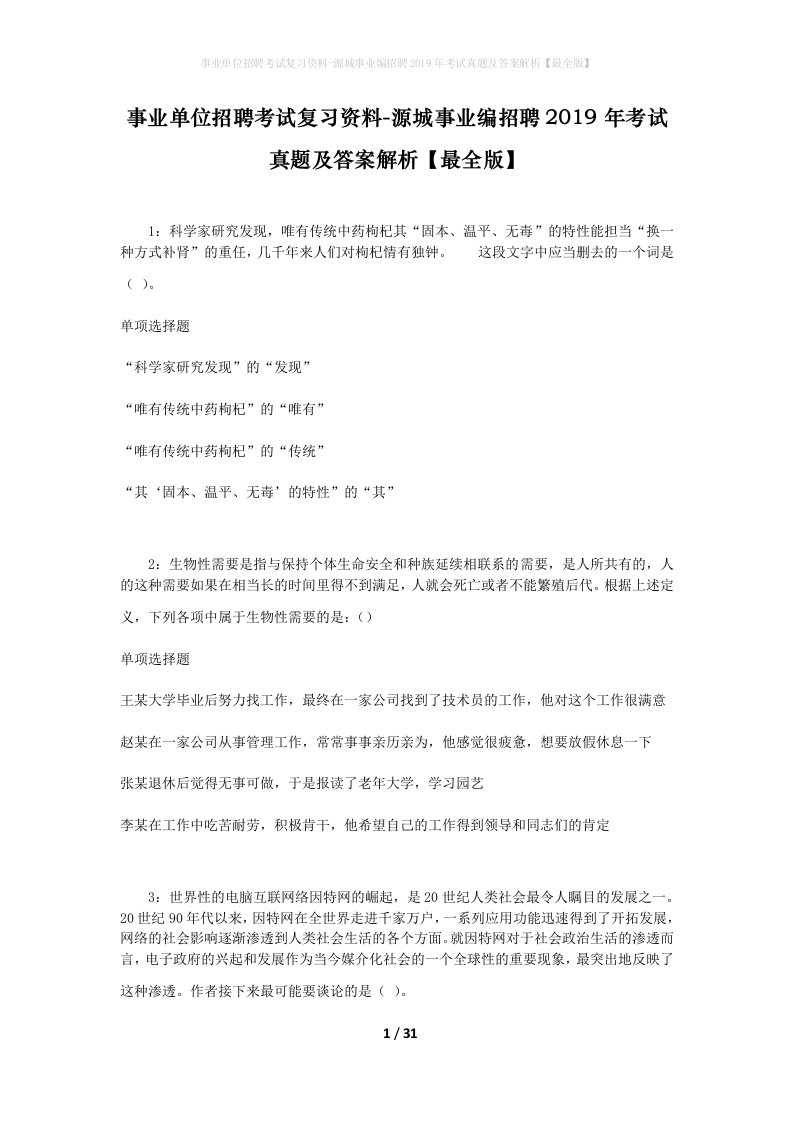 事业单位招聘考试复习资料-源城事业编招聘2019年考试真题及答案解析最全版_1